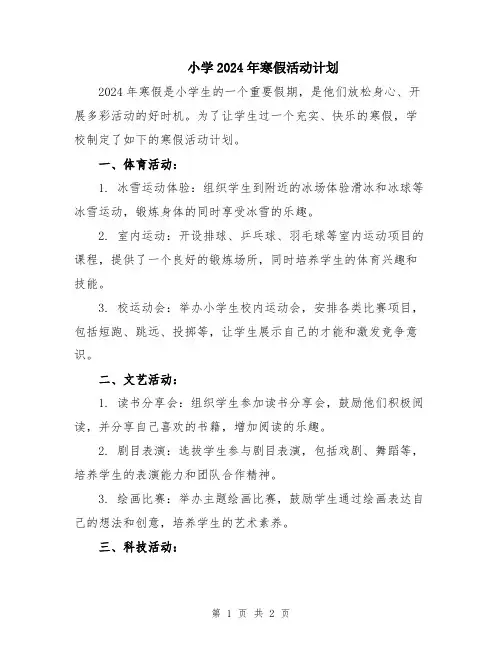 小学2024年寒假活动计划