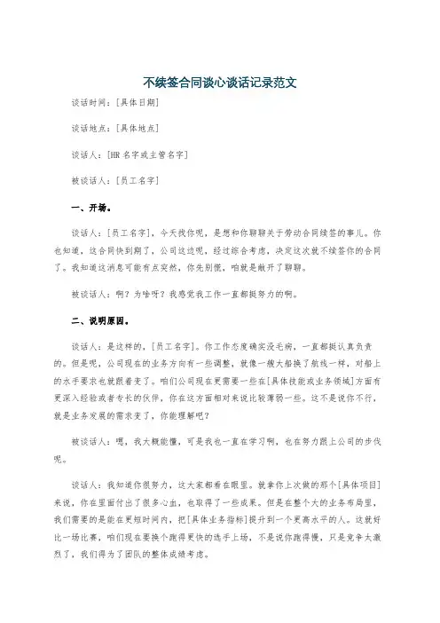 不续签合同谈心谈话记录范文