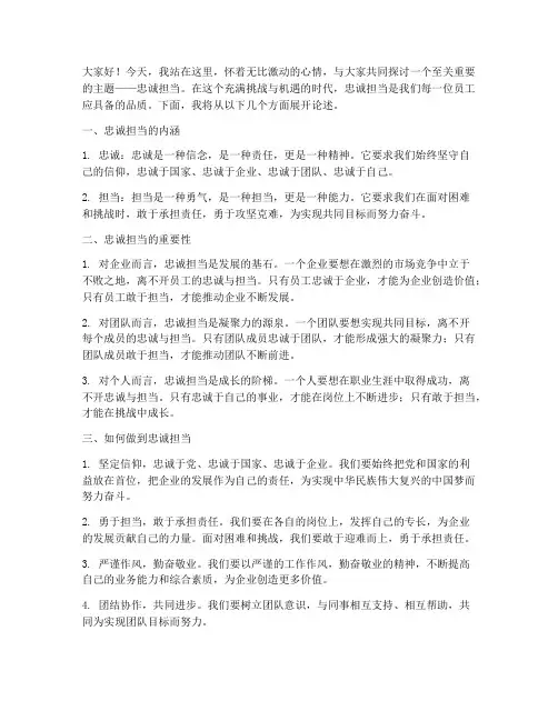 忠诚担当发言稿模板