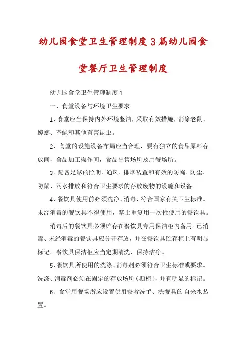 幼儿园食堂卫生管理制度3篇幼儿园食堂餐厅卫生管理制度
