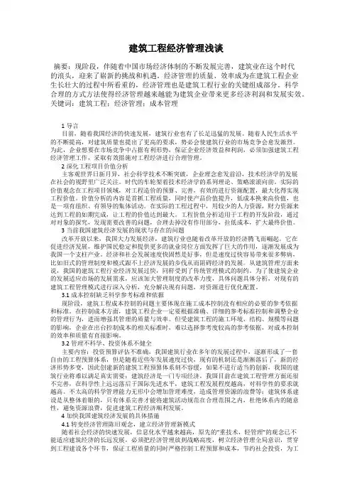 建筑工程经济管理浅谈