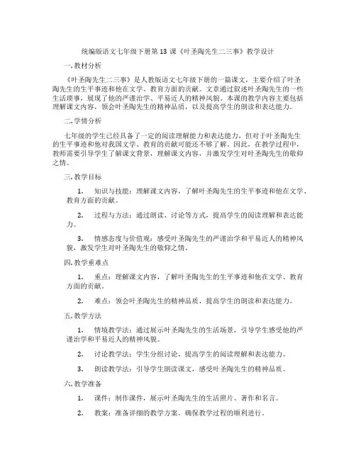 统编版语文七年级下册第13课《叶圣陶先生二三事》教学设计