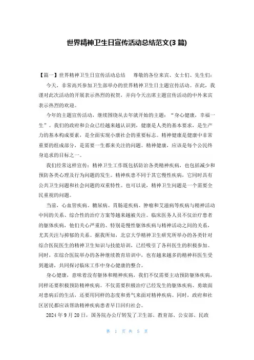 世界精神卫生日宣传活动总结范文(3篇)