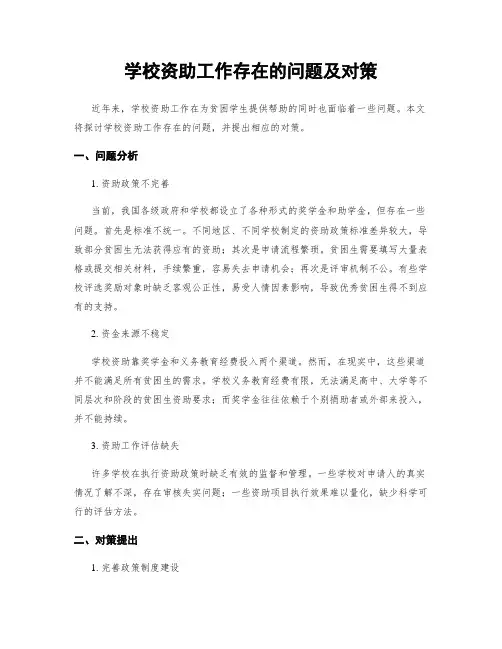 学校资助工作存在的问题及对策