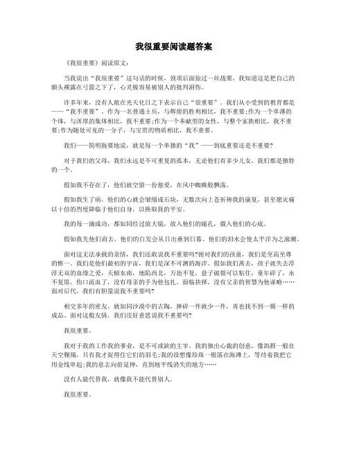 我很重要阅读题答案