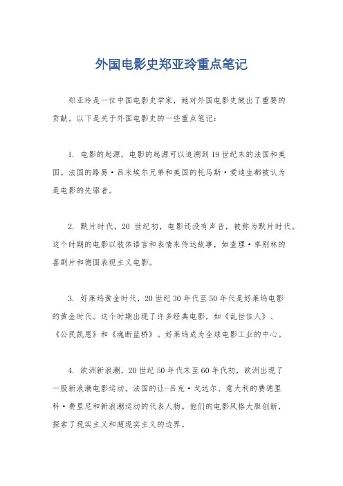 外国电影史郑亚玲重点笔记
