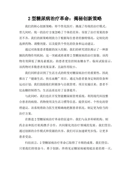2型糖尿病治疗革命：揭秘创新策略