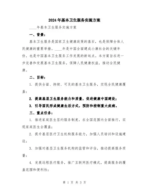 2024年基本卫生服务实施方案