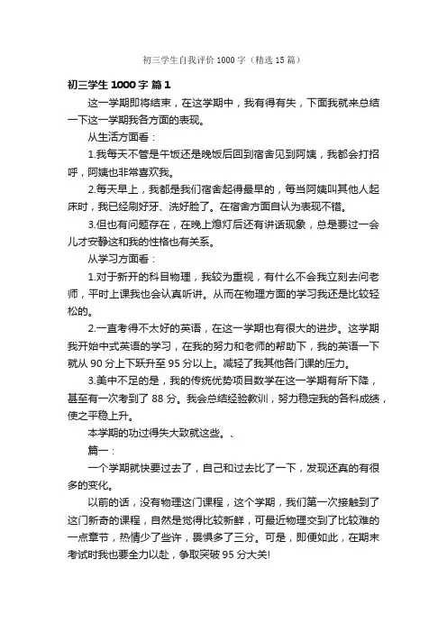 初三学生自我评价1000字（精选15篇）
