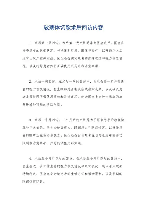 玻璃体切除术后回访内容