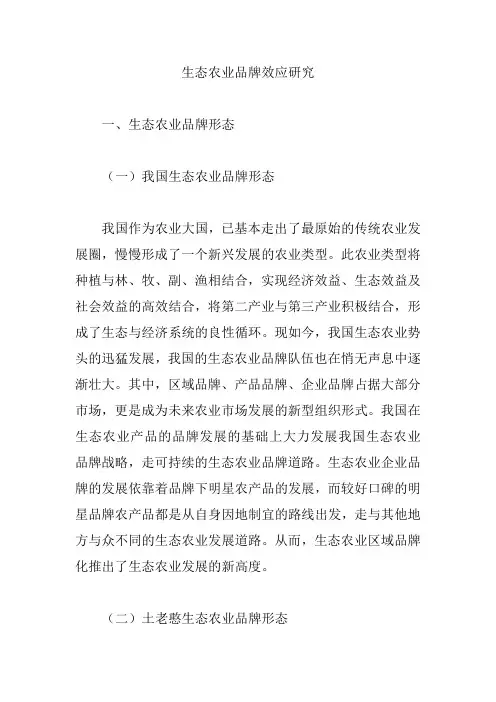 生态农业品牌效应研究【论文】