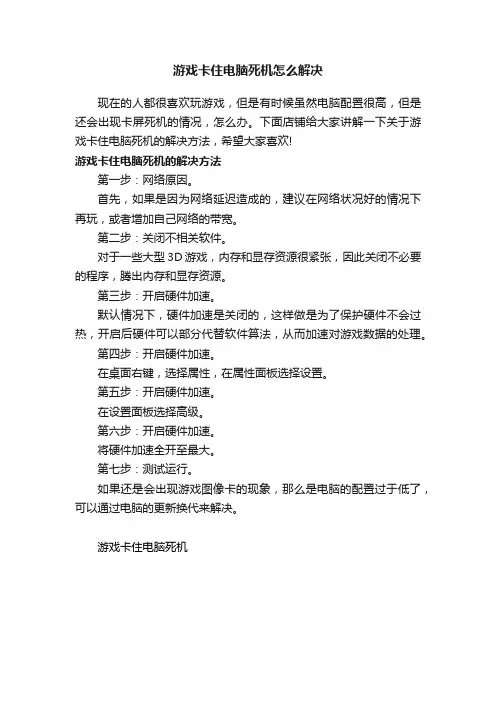 游戏卡住电脑死机怎么解决