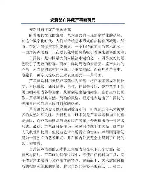 安新县白洋淀芦苇画研究
