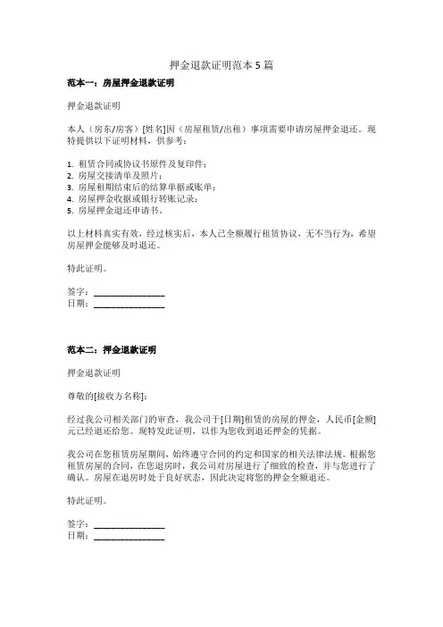 押金退款证明范本5篇