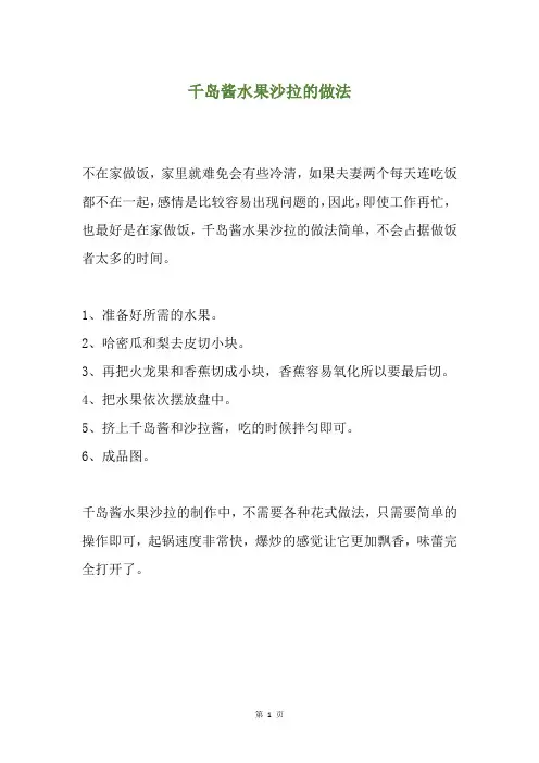 千岛酱水果沙拉的做法