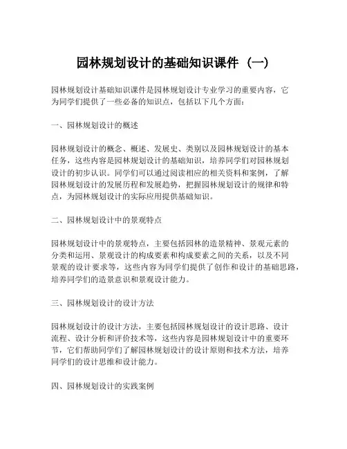 园林规划设计的基础知识课件 (一)