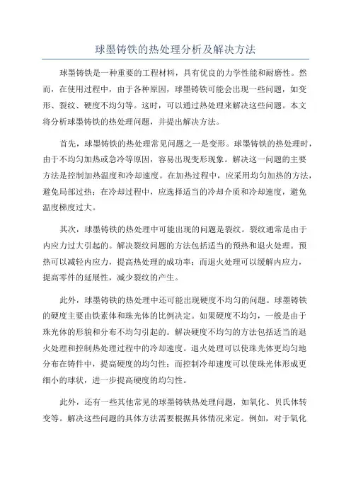 球墨铸铁的热处理分析及解决方法