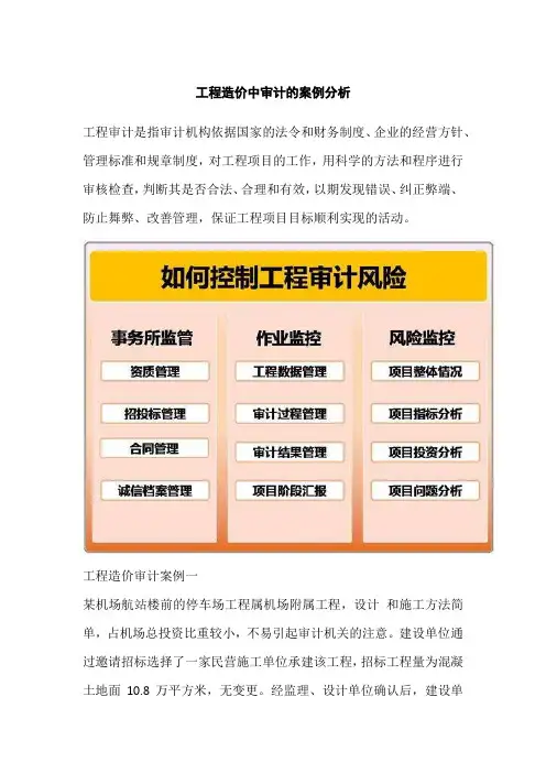 工程造价中审计的案例分析