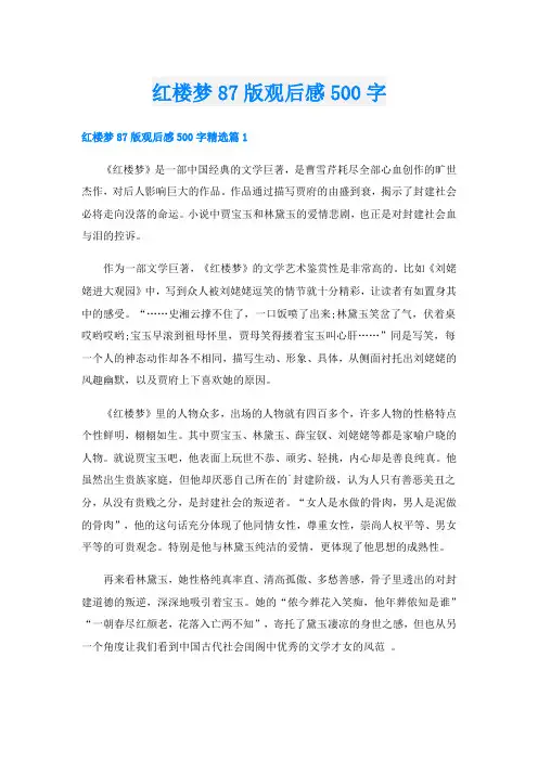 红楼梦87版观后感500字