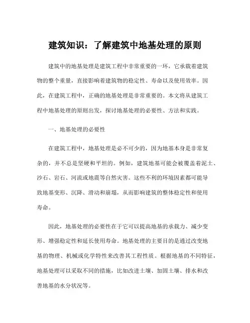 建筑知识：了解建筑中地基处理的原则