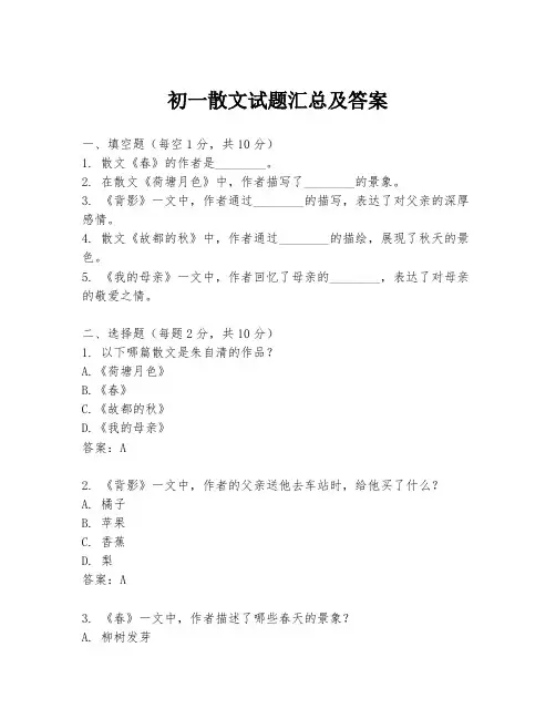初一散文试题汇总及答案