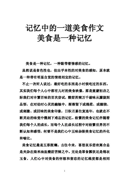 记忆中的一道美食作文美食是一种记忆