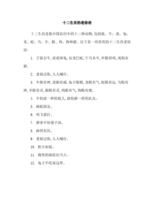 十二生肖的老俗语