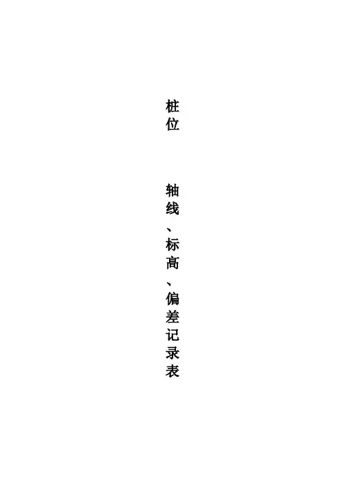 桩位轴线、标高、偏差记录表