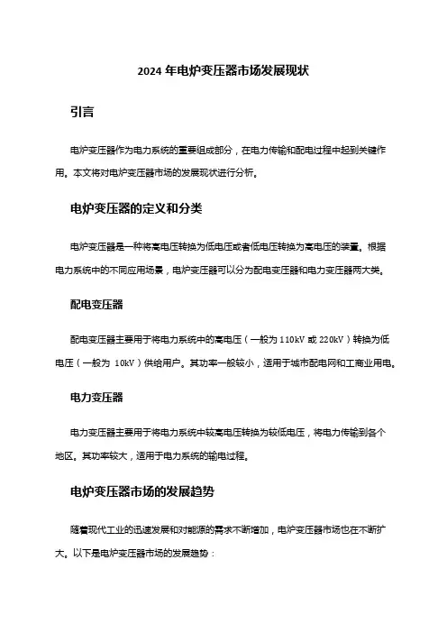2024年电炉变压器市场发展现状