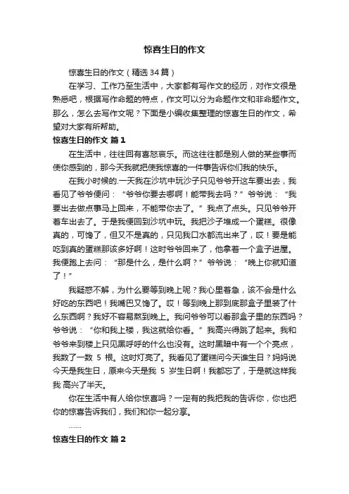 惊喜生日的作文