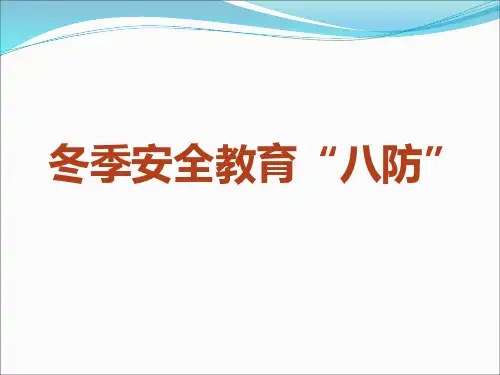 冬季安全教育培训