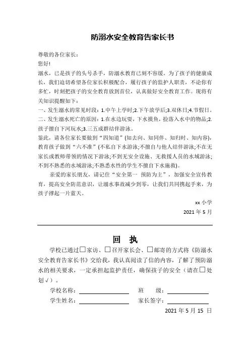 防溺水安全教育告家长书及回执