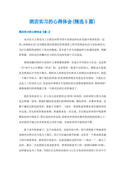 酒店实习的心得体会(精选5篇)