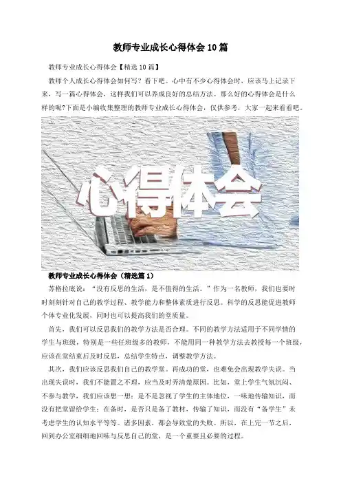 教师专业成长心得体会10篇