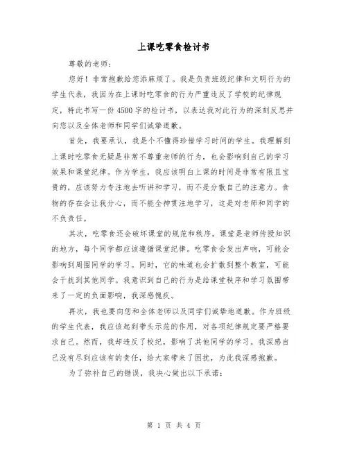 上课吃零食检讨书(三篇)