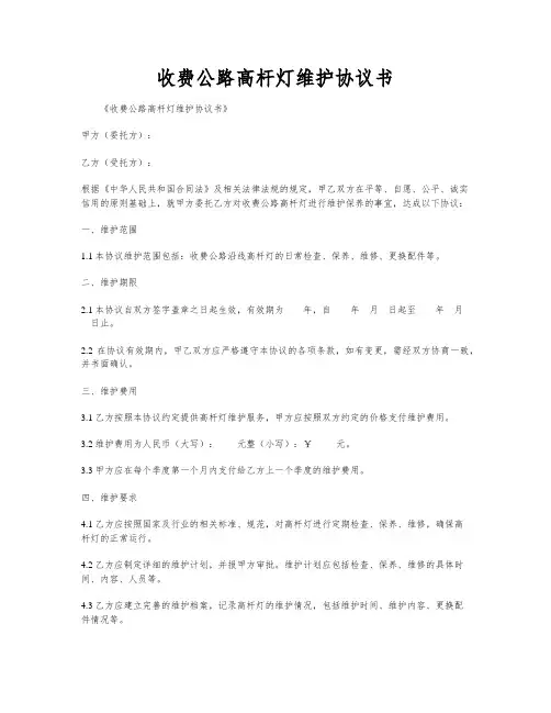 收费公路高杆灯维护协议书