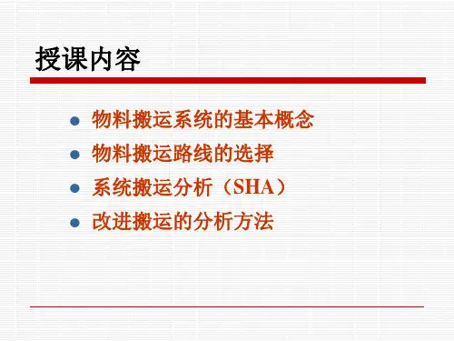 物料搬运系统设计全解ppt课件