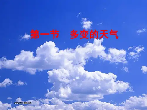 第三章第一节多变的天气课件(91张ppt)