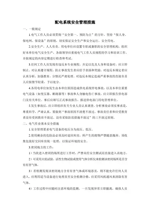 配电系统安全管理措施