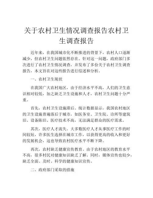 关于农村卫生情况调查报告农村卫生调查报告