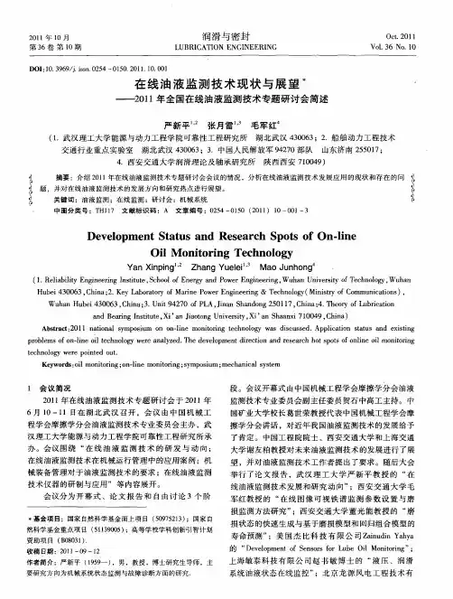 在线油液监测技术现状与展望——2011年全国在线油液监测技术专题研讨会简述
