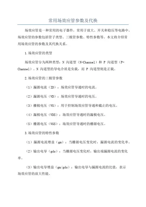 常用场效应管参数及代换