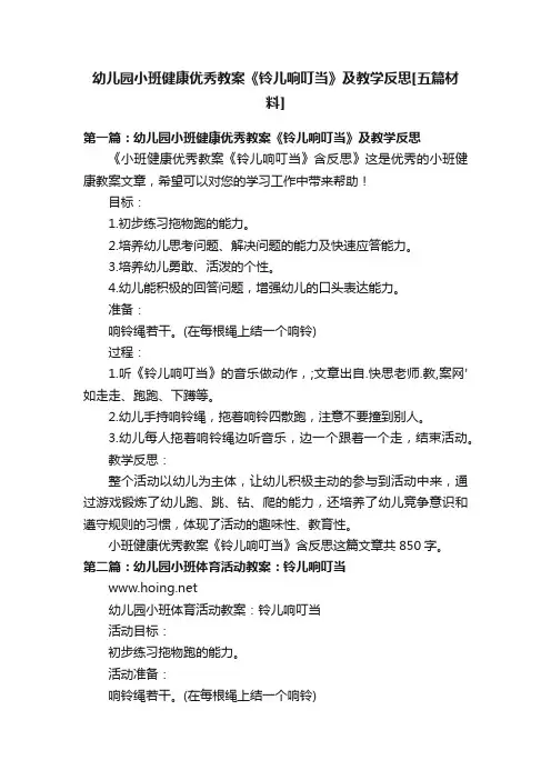 幼儿园小班健康优秀教案《铃儿响叮当》及教学反思[五篇材料]