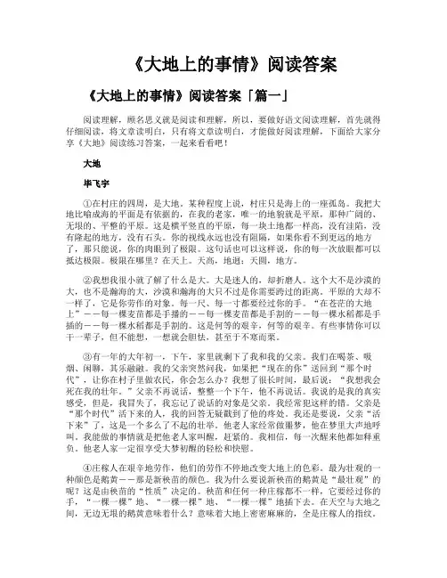 《大地上的事情》阅读答案