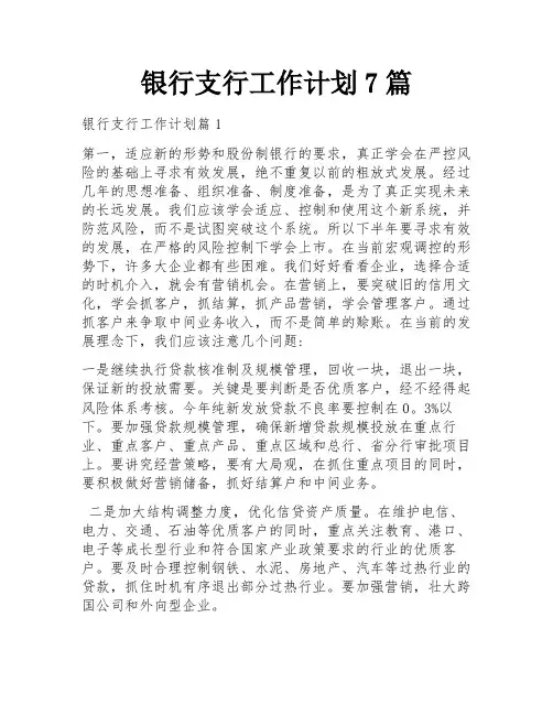 银行支行工作计划7篇