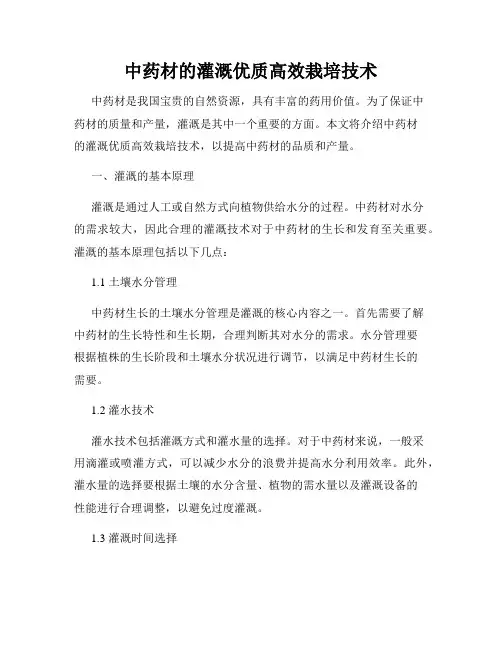 中药材的灌溉优质高效栽培技术