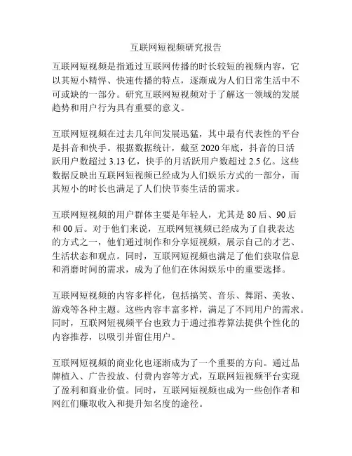 互联网短视频研究报告