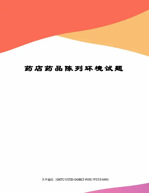 药店药品陈列环境试题