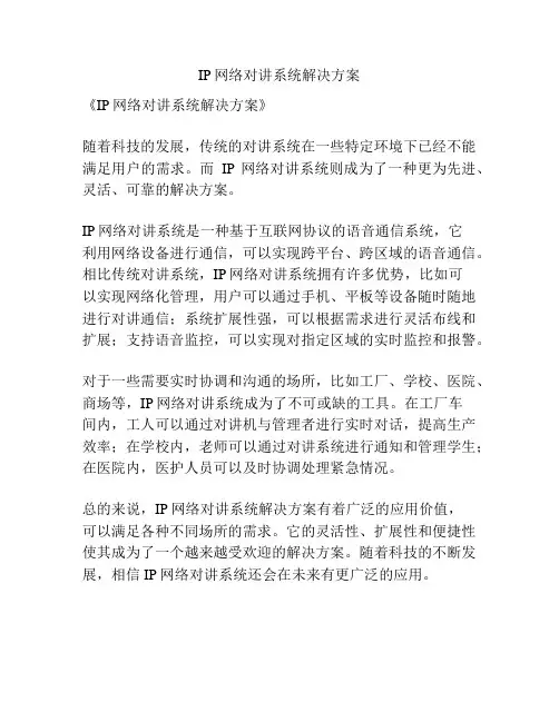 IP网络对讲系统解决方案