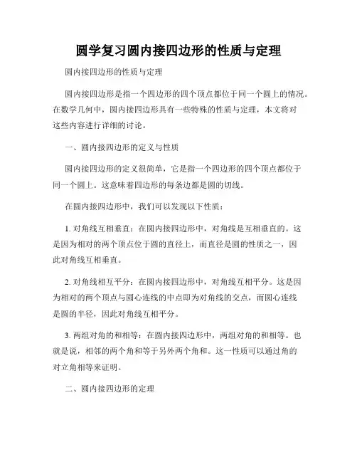 圆学复习圆内接四边形的性质与定理